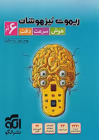 ریموت تیزهوشان ششم نشرالگو