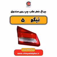چراغ خطر عقب چپ روی صندوق تیگو 5
