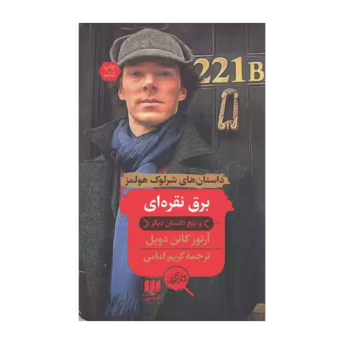 برق نقره ای (و پنج داستان دیگر) | آرتور کانن دویل | مترجم: کریم امامی | انتشارات هرمس