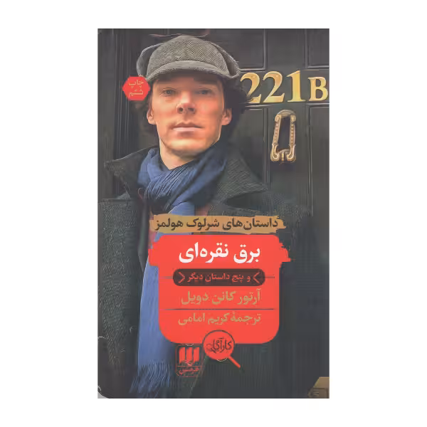 برق نقره ای (و پنج داستان دیگر) | آرتور کانن دویل | مترجم: کریم امامی | انتشارات هرمس