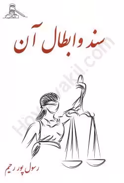 سند و ابطال آن