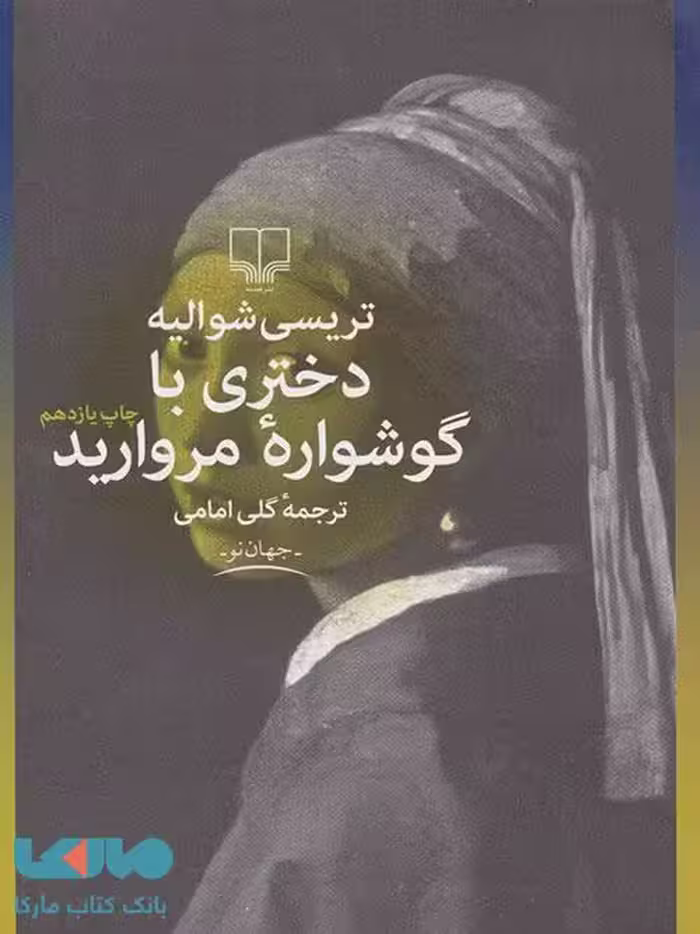 دختری با گوشواره مروارید نشر چشمه
