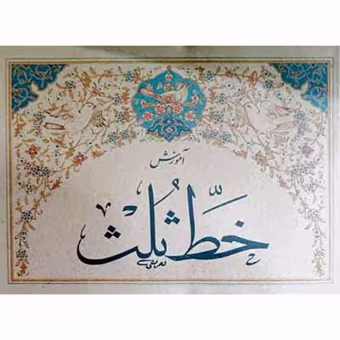 آموزش خط ثلث