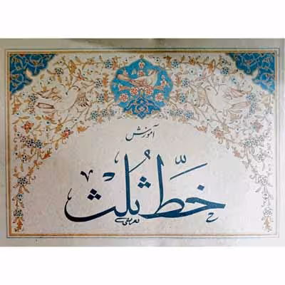 آموزش خط ثلث