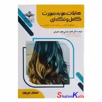 کتاب هایلایت مو به صورت کامل و تکه ای اثر فاطمه باستانی انتشارات ظهور فن