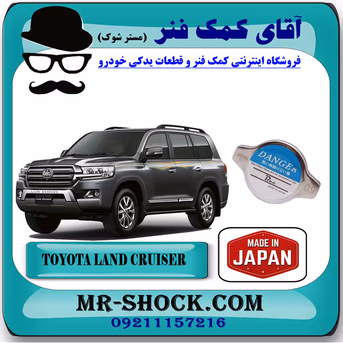 درب رادیاتور آب تویوتا لندکروز 2010-2015 برند ساخت ژاپن