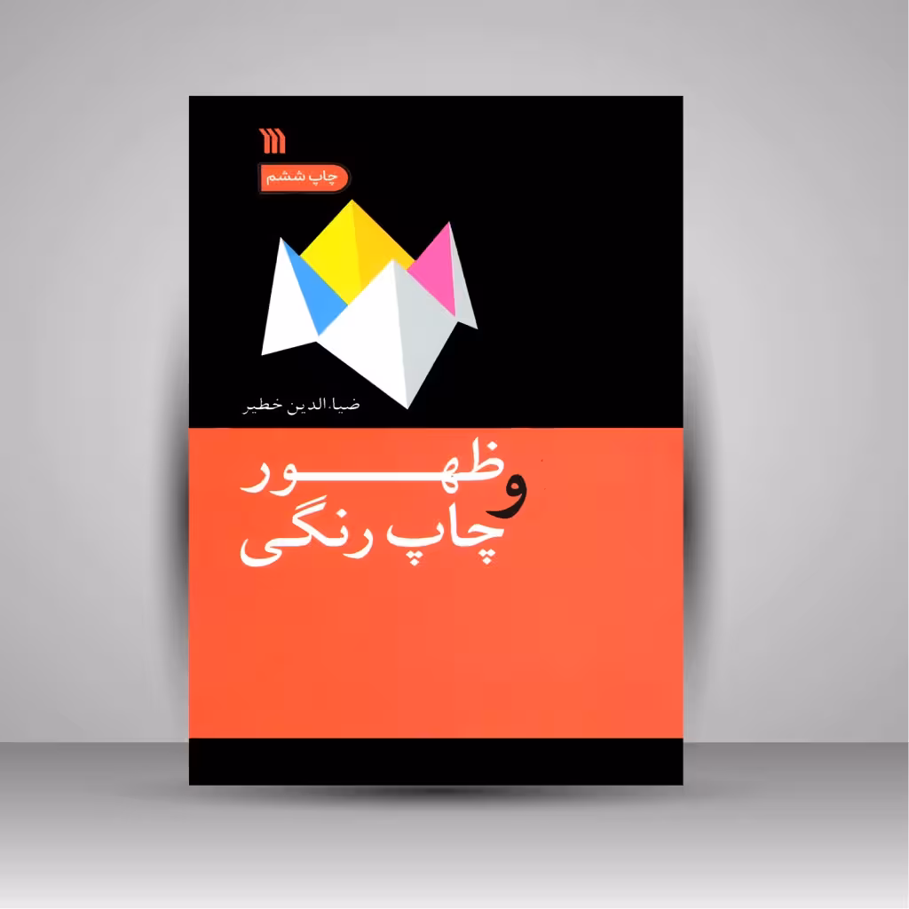 کتاب ظهور و چاپ رنگی (روش کار در لابراتوار عکاسی)