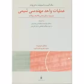 حل عملیات واحد مهندسی شیمی(مکانیک سیالات)-داوودی نژاد