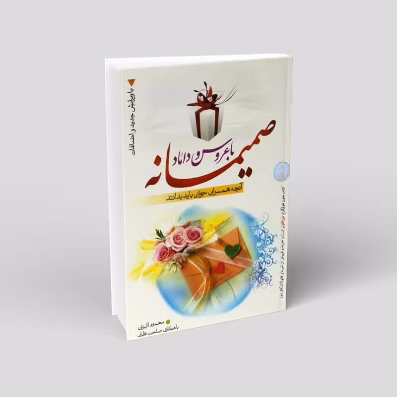 صمیمانه با عروس و داماد