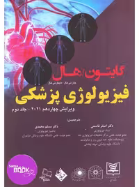 فیزیولوژی پزشکی گایتون و هال 2021 جلد دوم قاسمی