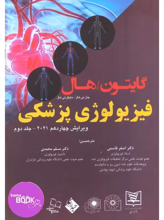 فیزیولوژی پزشکی گایتون و هال 2021 جلد دوم قاسمی