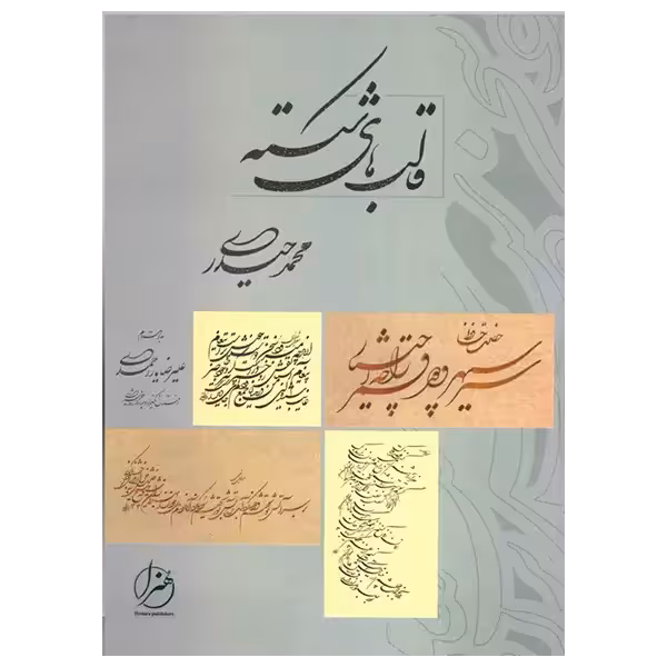 کتاب قالب های شکسته استاد محمد حیدری