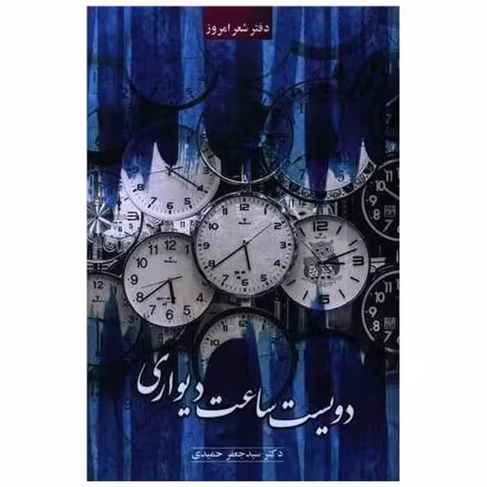 کتاب دویست ساعت دیواری اثر جعفر حمیدی
