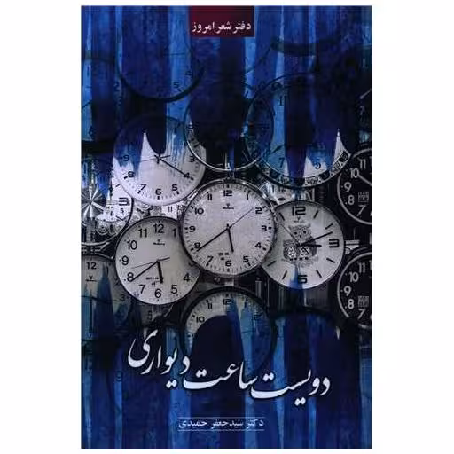 کتاب دویست ساعت دیواری اثر جعفر حمیدی