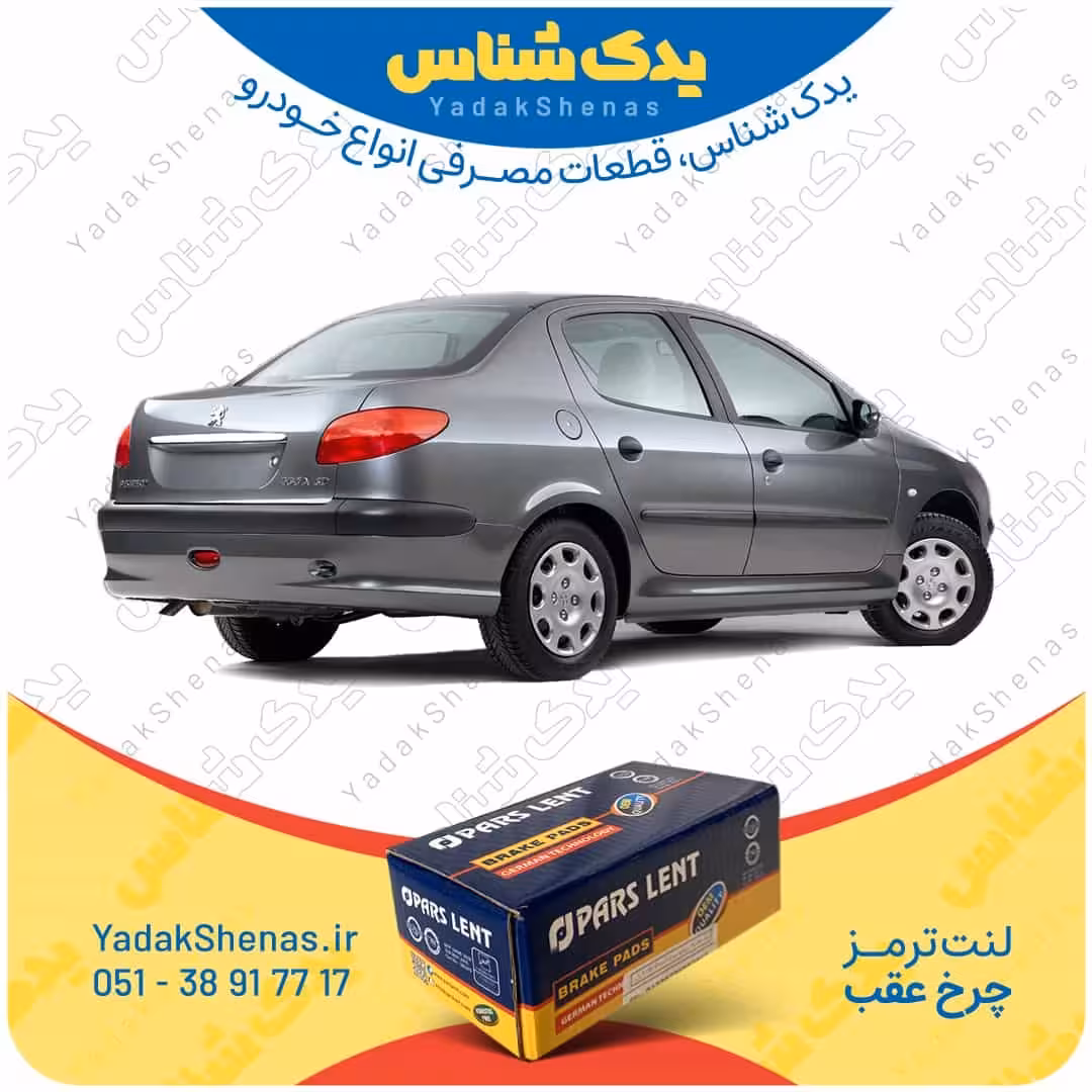 لنت عقب 206 اس دی وی20 (v20) برند پارس لنت Parslent