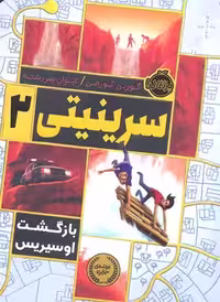 سرینیتی 2 (بازگشت اوسیریس)