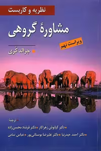 کتاب نظریه و کاربست مشاوره گروهی اثر جرالد کوری ترجمه زهراکار نشر ویرایش