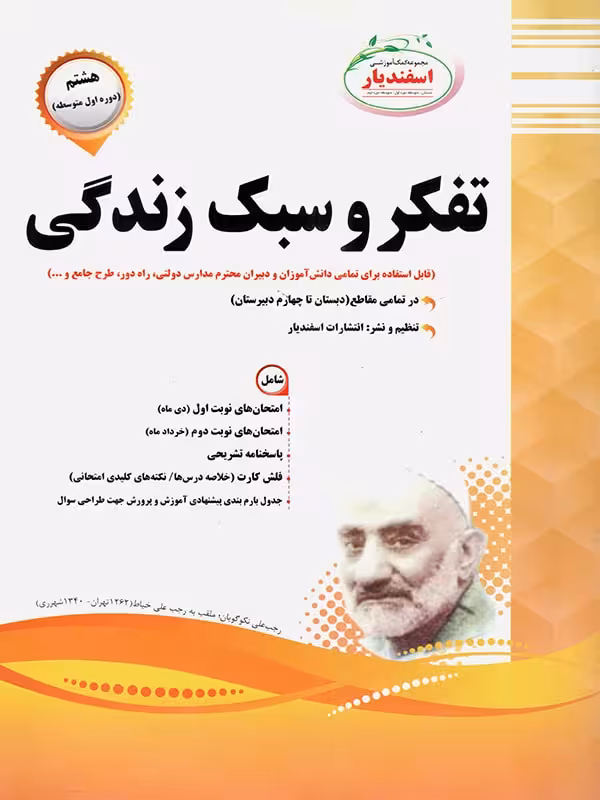 نمونه سوالات امتحانی تفکر و سبک زندگی هشتم اسفندیار