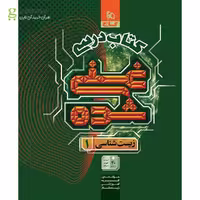 کتاب درسی غنی شده زیست پایه دهم انتشارات گاج چاپ 1404