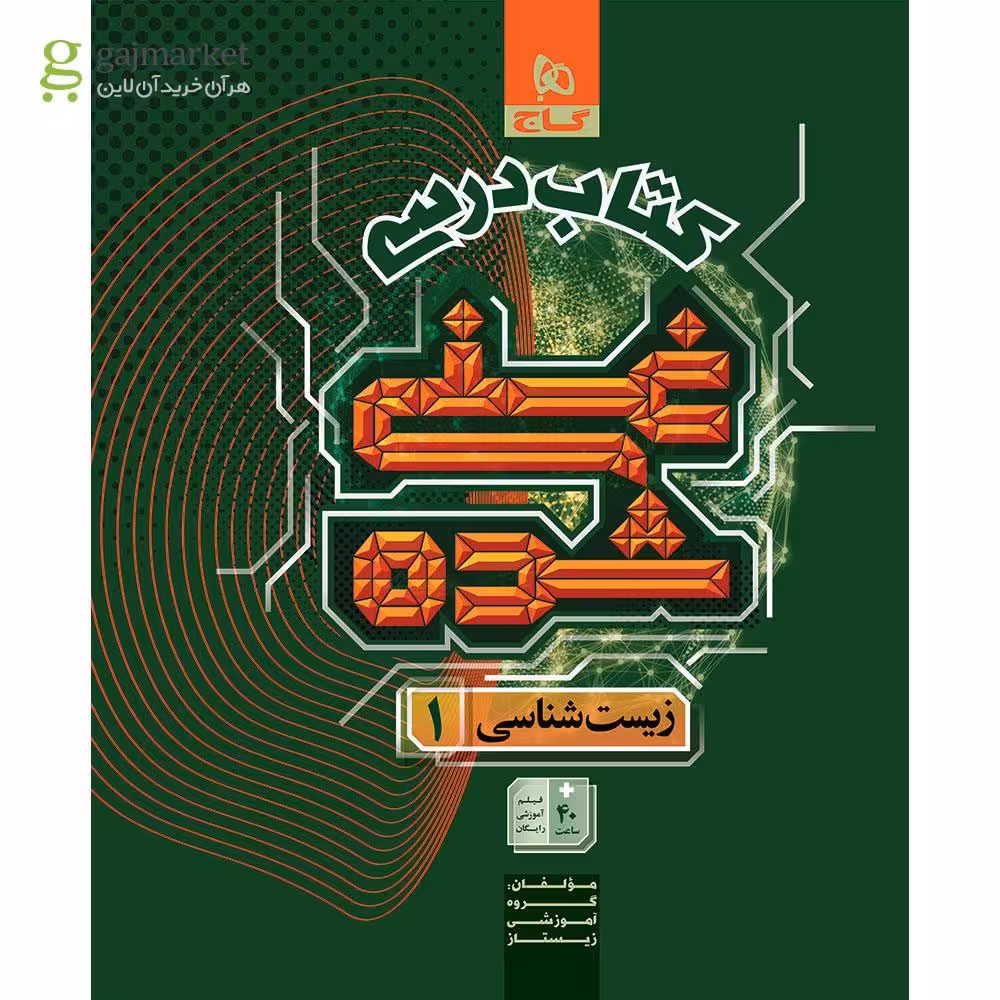کتاب درسی غنی شده زیست پایه دهم انتشارات گاج چاپ 1404