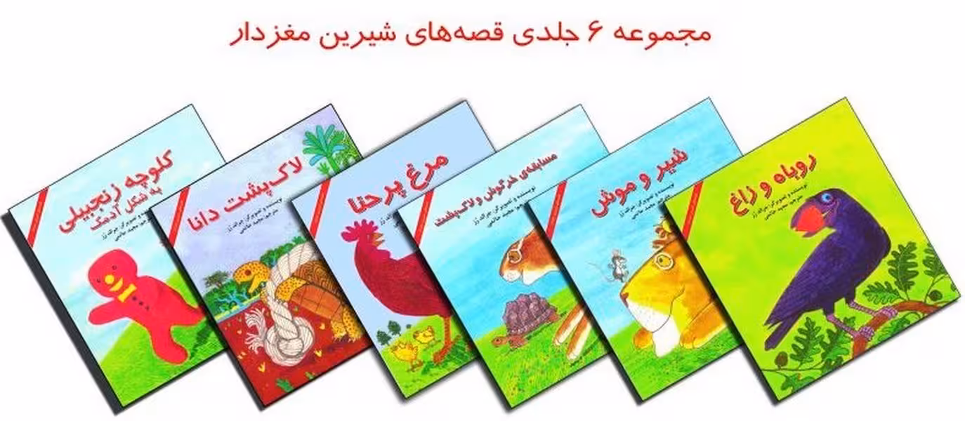 مجموعه قصه های شیرین مغزدار (6 جلدی) - کتاب‌فروشی کوچه کتاب