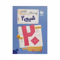 مهروماه پرسوال شیمی 2 یازدهم بیست‌پک