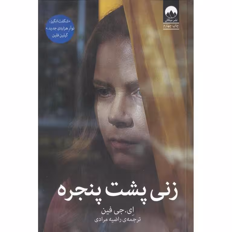 زنی پشت پنجره