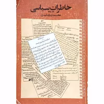 خاطرات سیاسی