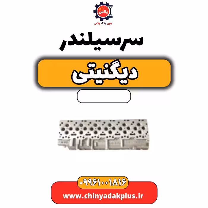 سرسیلندر دیگنیتی