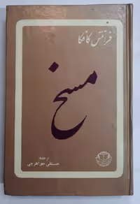 مسخ_ فرانتس کافکا