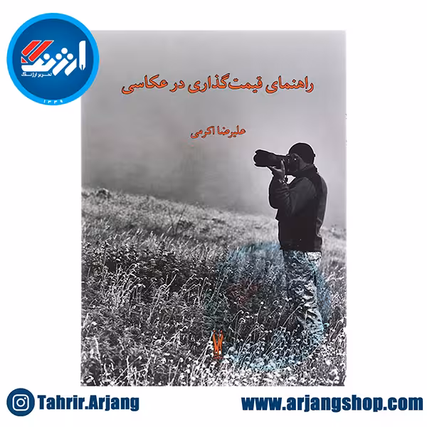 راهنمای قیمت گذاری در عکاسی (علیرضا اکرمی)