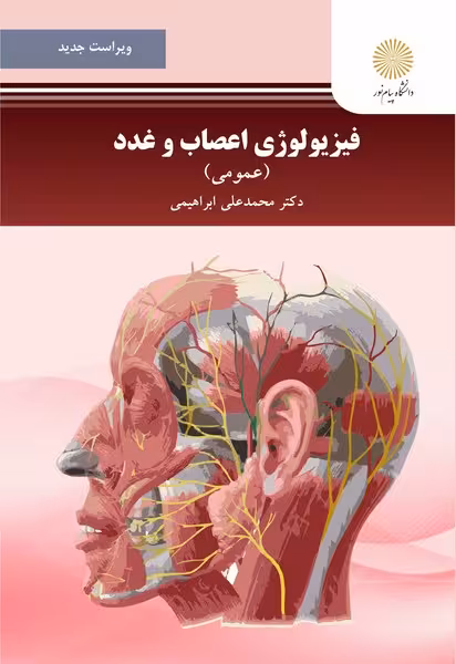 فیزیولوژی اعصاب و غدد (عمومی) (ویراست جدید)