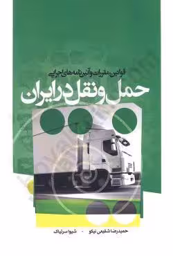 قوانین مقررات و آیین نامه های اجرایی حمل و نقل در ایران