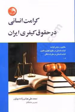 کرامت انسانی در حقوق کیفری ایران