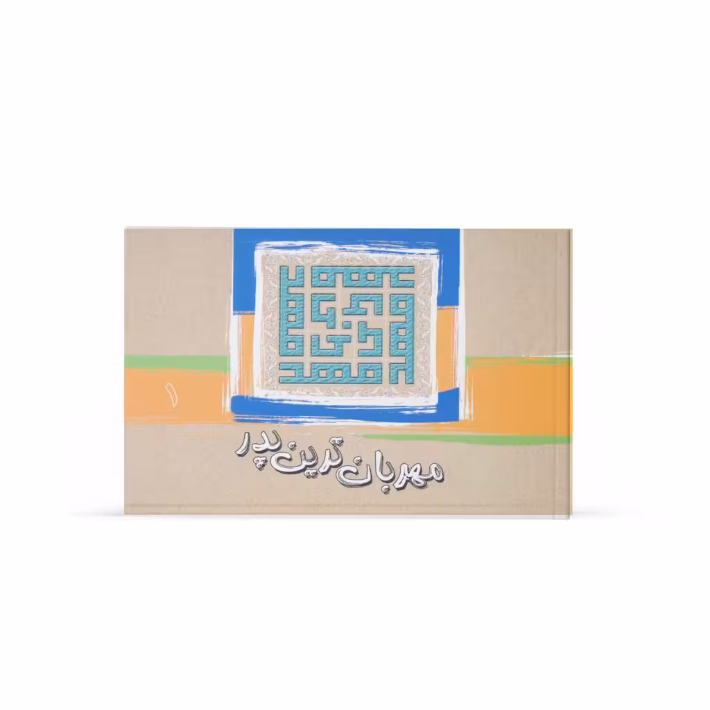 کتاب مهربان ترين پدر (جلد1)