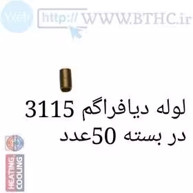 لوله دیافراگم بوتان مدل 3115 {پک 50 عددی}U 3958