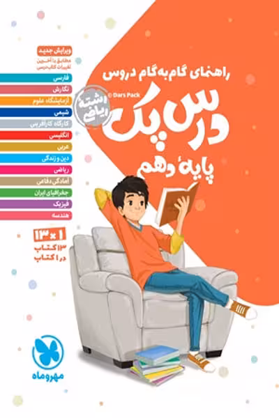 راهنمای گام به گام دروس دهم ریاضی درس پک مهروماه