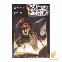 کتاب تالار وحشت(5)من مرده ام اثر آر. ال.استاین نشر ویدا
