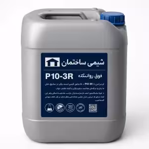فوق روان کننده بتن P10-3R شیمی ساختمان