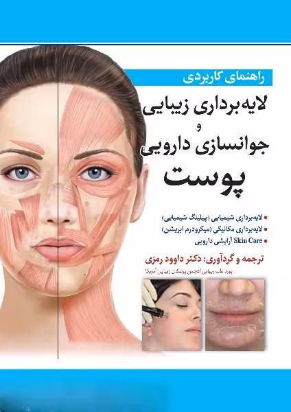کتاب راهنمای کاربردی لایه برداری زیبایی و جوانسازی دارویی پوست
