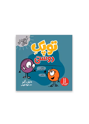 توپک دوستی