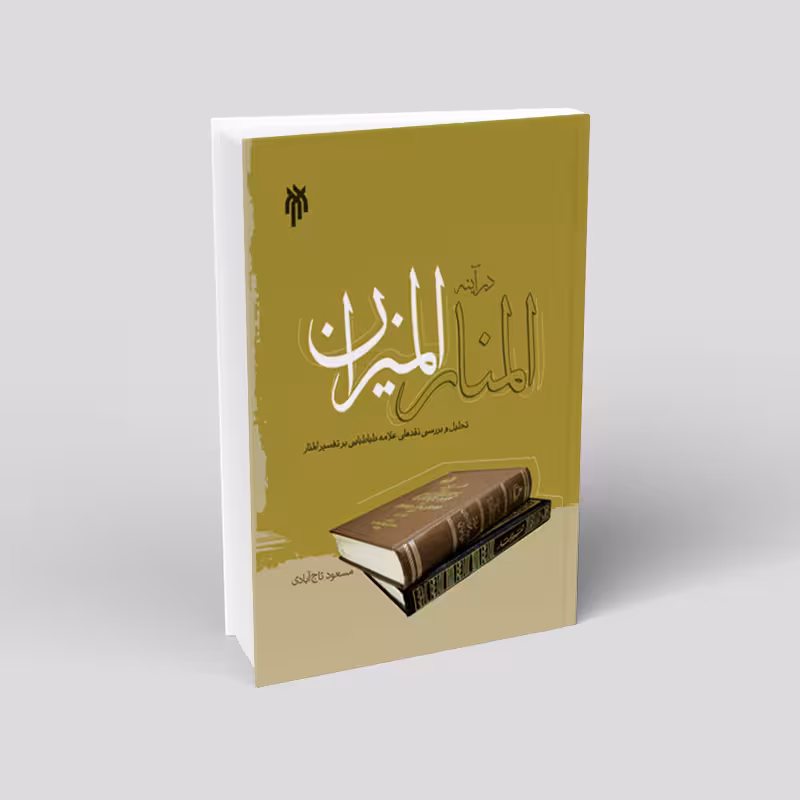 المنار در آینه المیزان