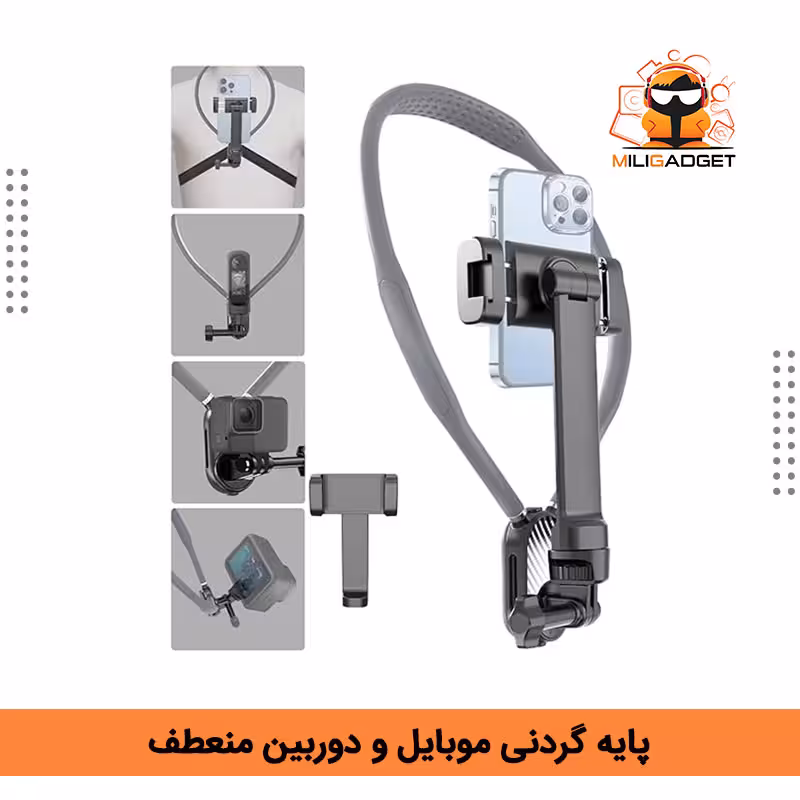 پایه گردنی موبایل و دوربین انعطاف پذیر