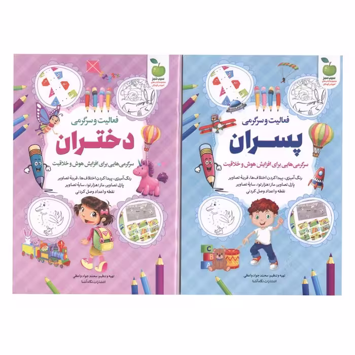 کتاب فعالیت و سرگرمی دختران و پسران اثر محمد جواد واعظی انتشارات نگاه آشنا 2 جلدی