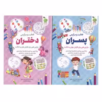 کتاب فعالیت و سرگرمی دختران و پسران اثر محمد جواد واعظی انتشارات نگاه آشنا 2 جلدی