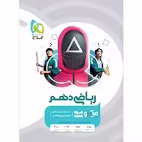 ریاضی دهم میکرو قرن جدید گاج چاپ 1404