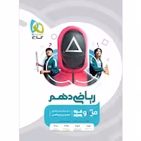 ریاضی دهم میکرو قرن جدید گاج چاپ 1404