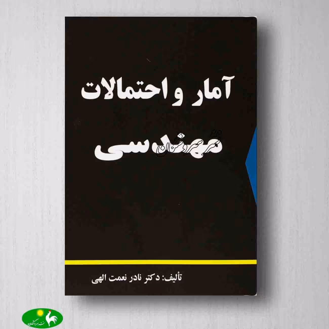 آمار و احتمالات مهندسی نعمت الهی