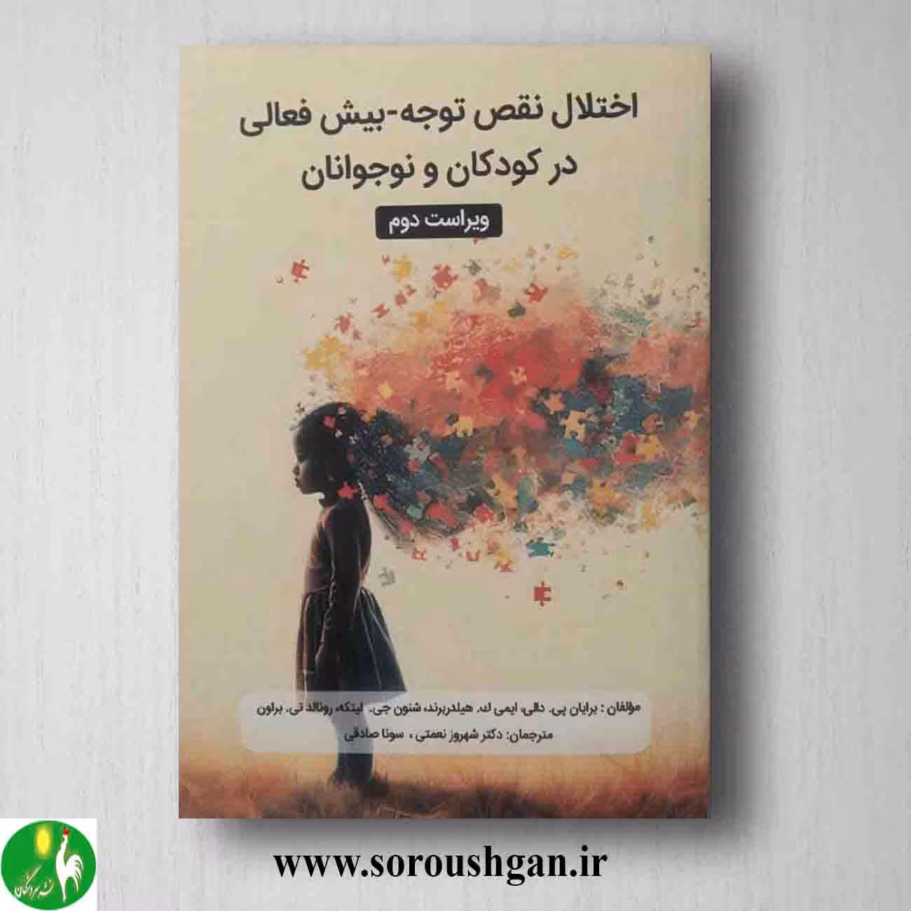 کتاب اختلال نقص توجه - بیش فعالی در کودکان و نوجوانان ترجمه شهروز نعمتی