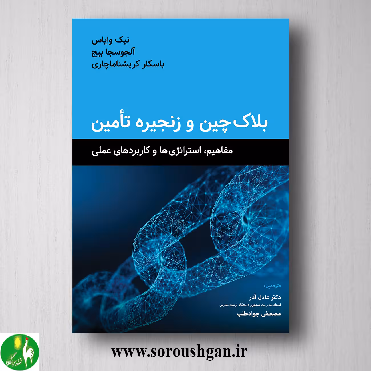 کتاب بلاکچین و زنجیره تامین ترجمه عادل آذر